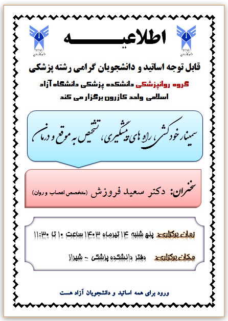 سمینار خودکشی، راه های پیشگیری، تشخیص به موقع و درمان